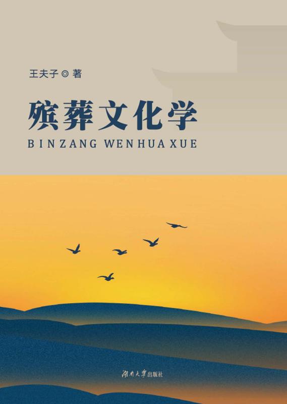 殡葬文化学