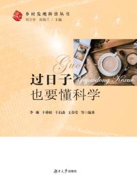 过日子也要懂科学