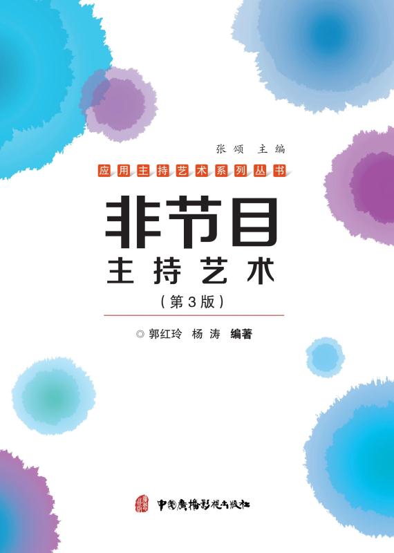 非节目主持艺术（第3版）