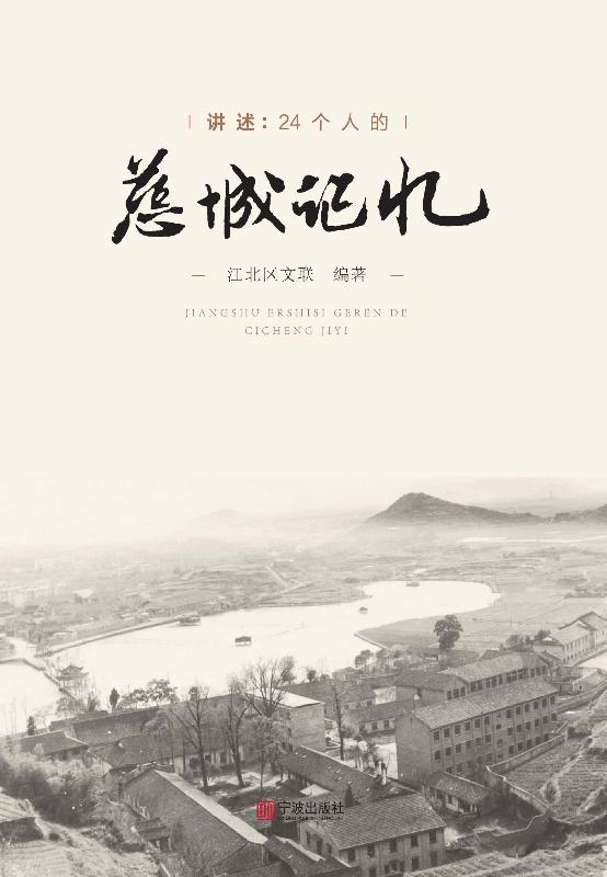 讲述：24个人的慈城记忆