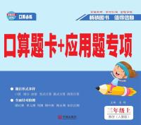 口算题卡+应用题专项·数学三年级:上
