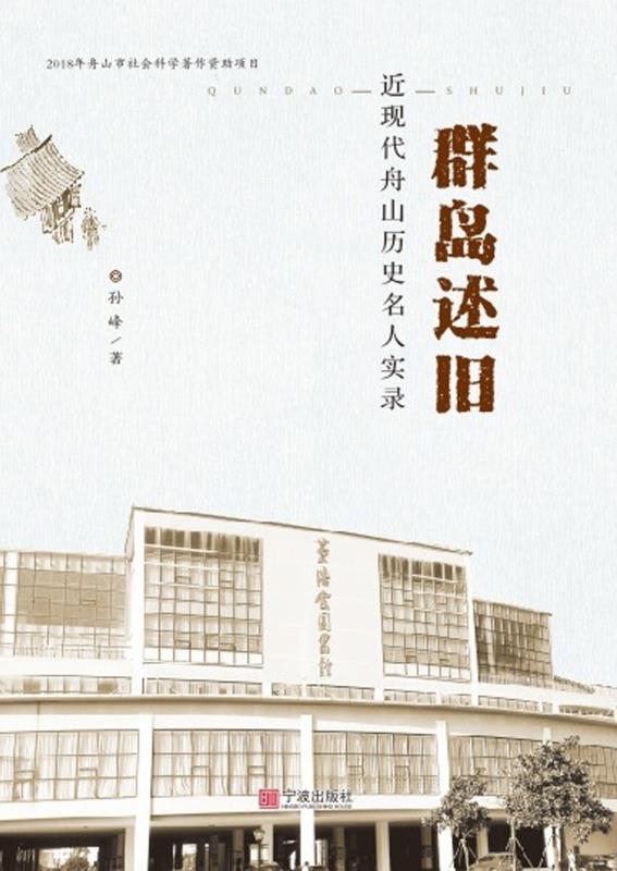 群岛述旧：近现代舟山历史名人实录