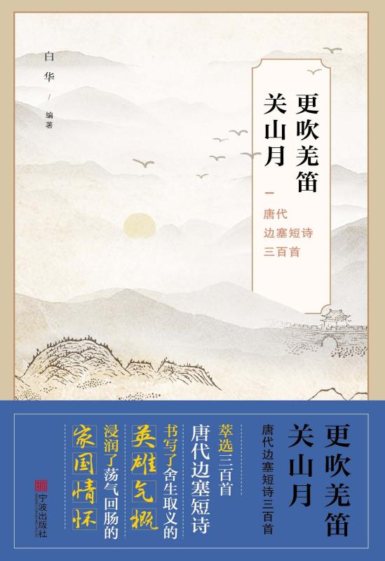 更吹羌笛关山月：唐代边塞短诗三百首