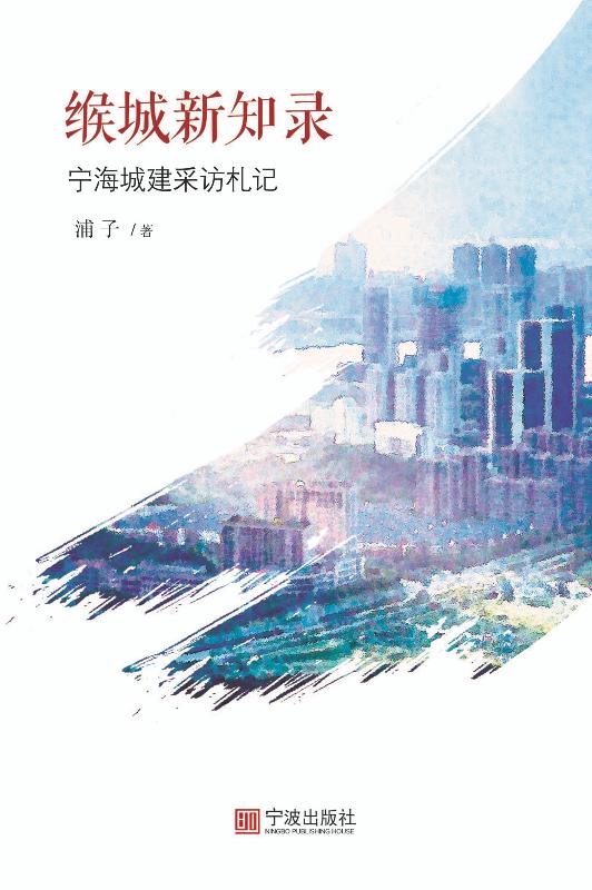 缑城新知录：宁海城建采访札记
