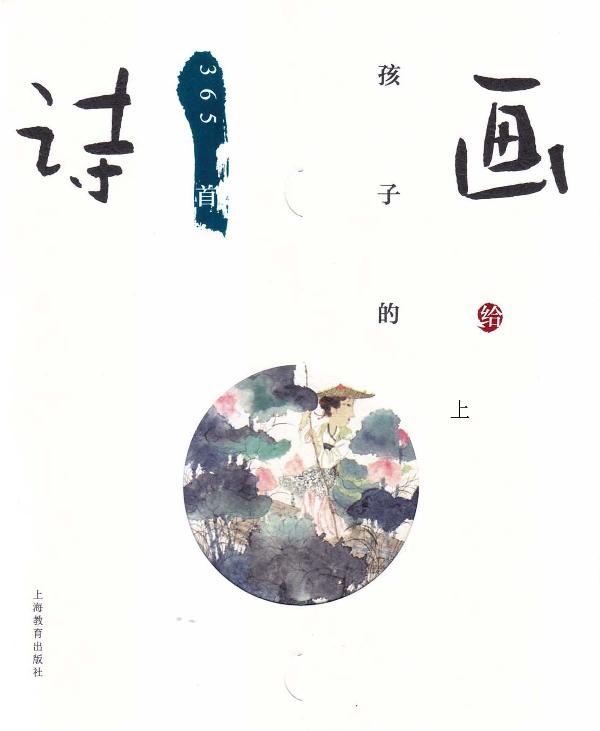 画给孩子的365首诗