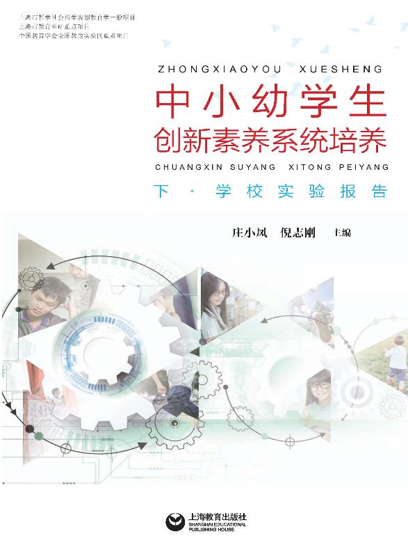 中小幼学生创新素养系统培养（下·学校实验报告）