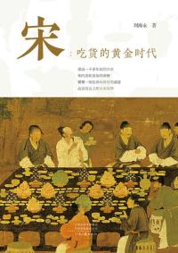 宋:吃货的黄金时代