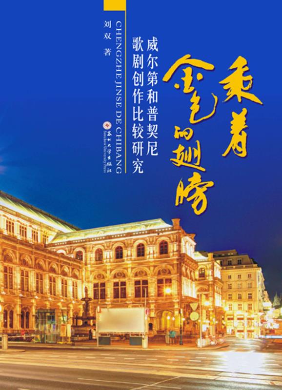 乘着金色的翅膀：威尔第和普契尼歌剧创作比较研究