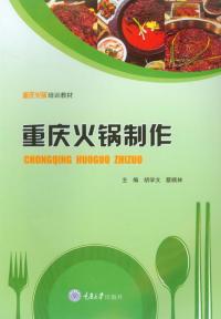 重庆火锅制作