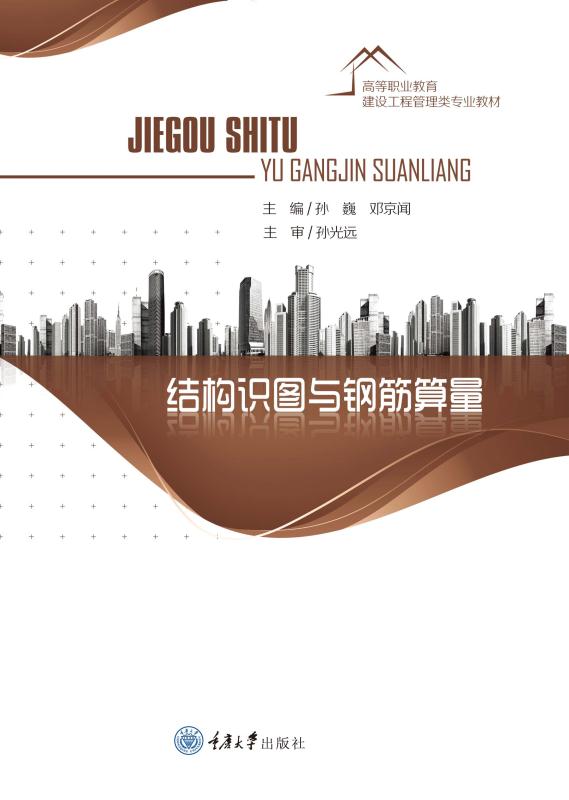 结构识图与钢筋算量