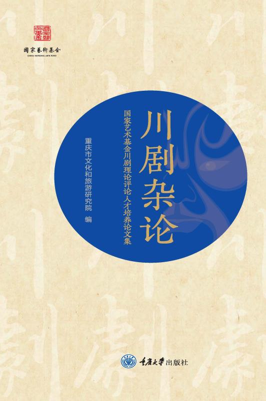 川剧杂论：国家艺术基金川剧理论评论人才培养论文集