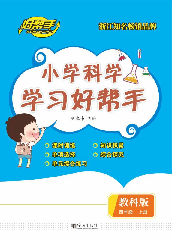小学科学学习好帮手·四年级  上册