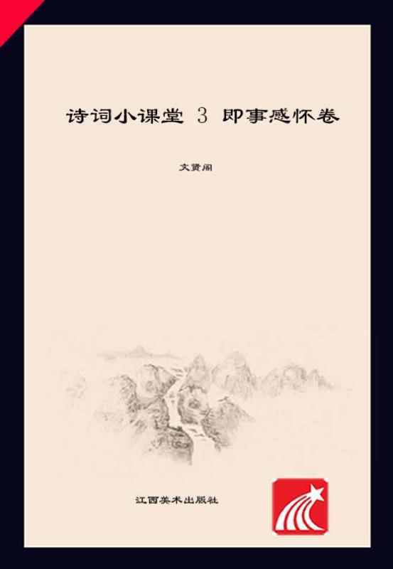 诗词小课堂（3）　即事感怀卷