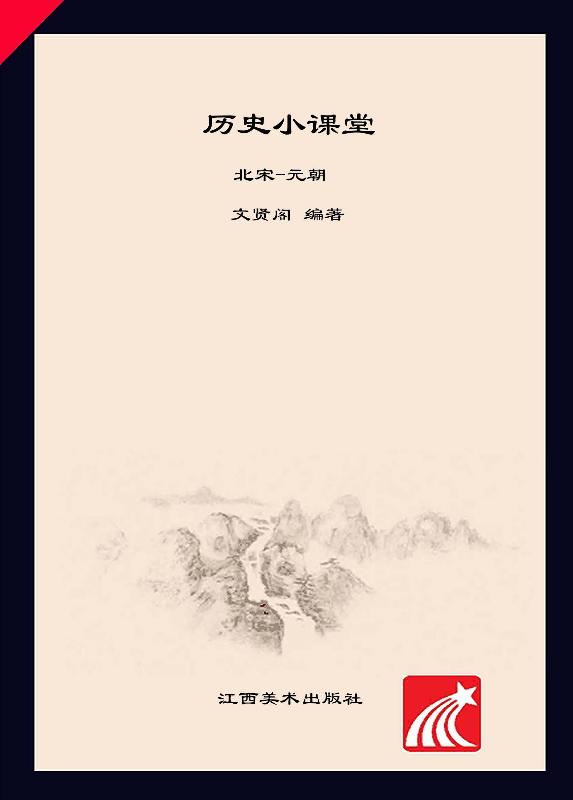 历史小课堂·北宋-元朝