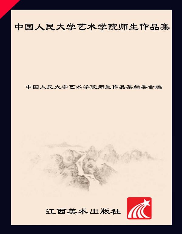 中国人民大学艺术学院师生作品集