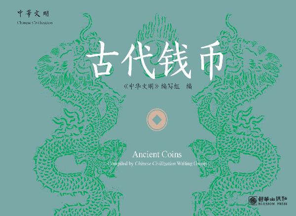 中华文明：古代钱币（汉英对照）