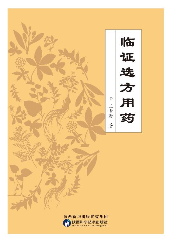 临证选方用药