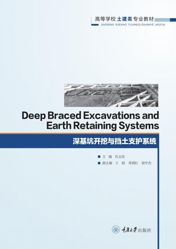 深基坑开挖与挡土支护系统（英文）