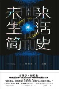 未来生活简史 科技如何塑造未来