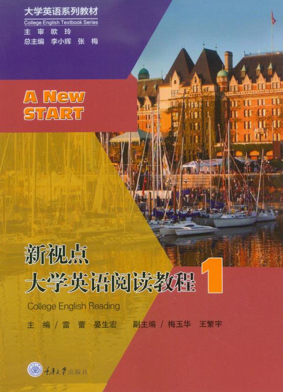 新视点大学英语阅读教程（1）