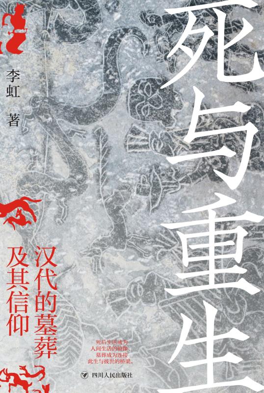 死与重生　汉代的墓葬及其信仰