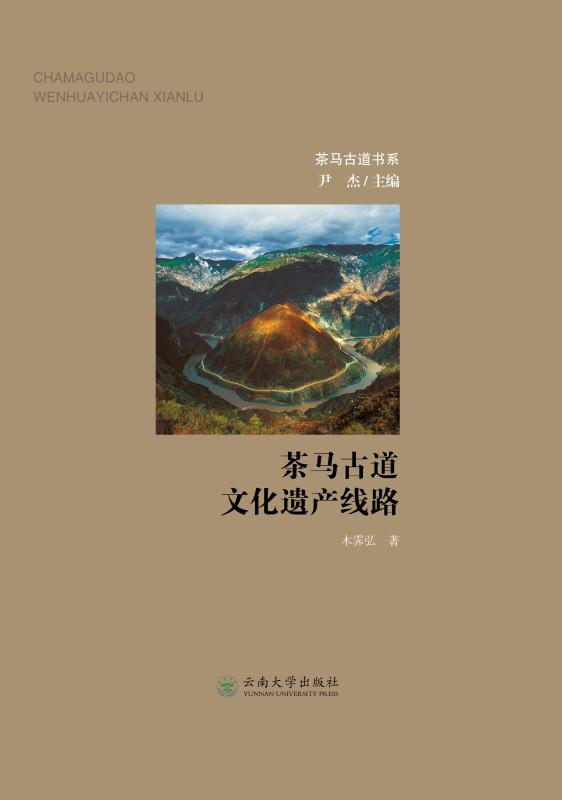 茶马古道文化遗产线路