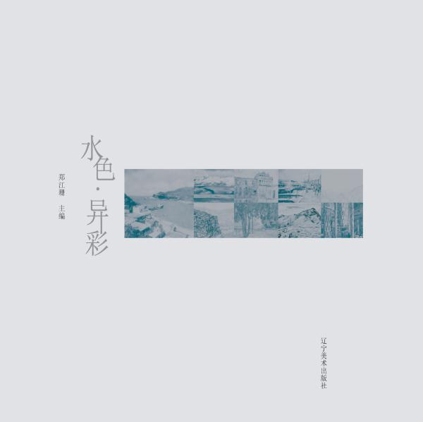 水色·异彩