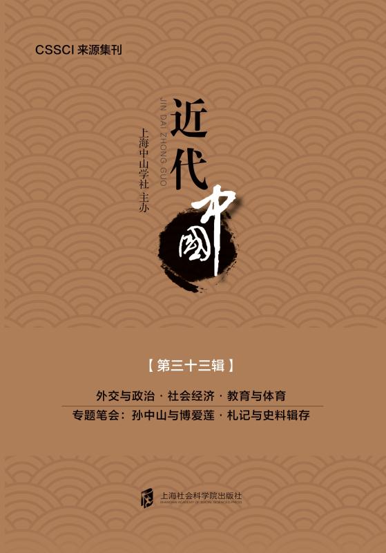 近代中国（第33辑）