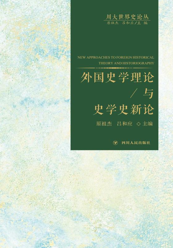 外国史学理论与史学史新论