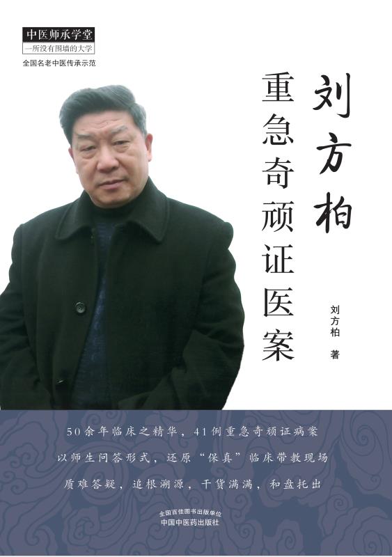 刘方柏重急奇顽证医案