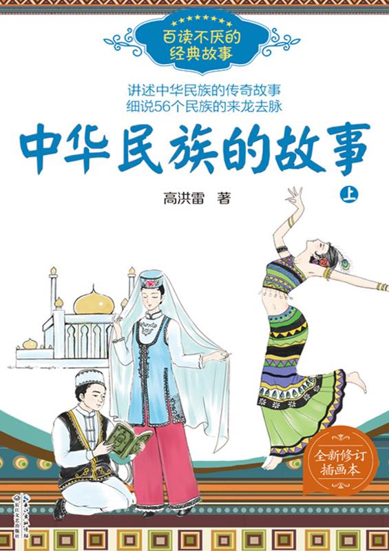 中华民族的故事.上