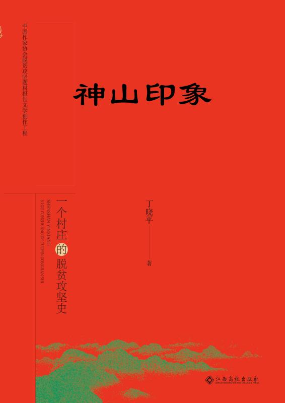 神山印象　一个村庄的脱贫攻坚史