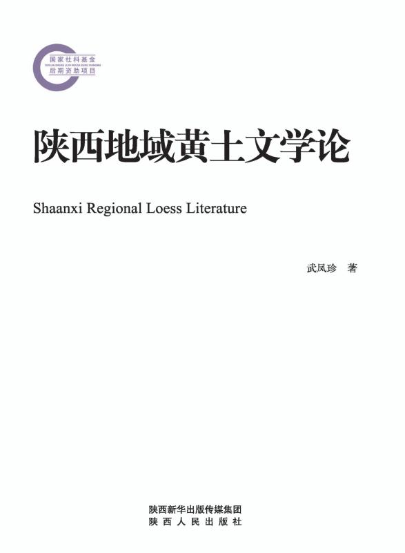 陕西地域黄土文学论