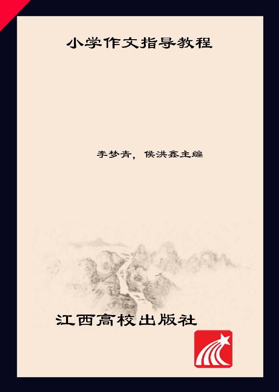 小学作文指导教程