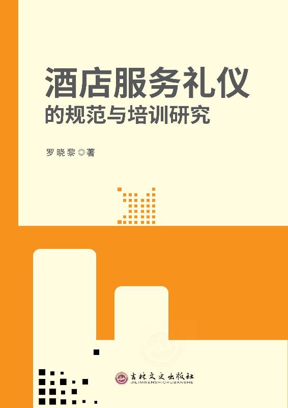 酒店服务礼仪的规范与培训研究