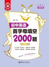 金英语:初中英语首字母填空2000题:提高篇