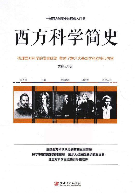 西方科学简史