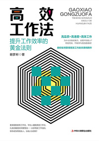 高效工作法:提升工作效率的黄金法则
