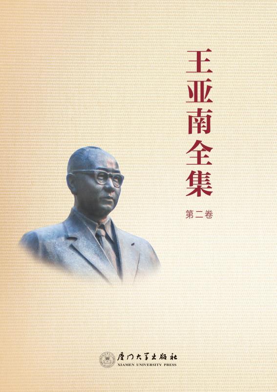 王亚南全集（第2卷）