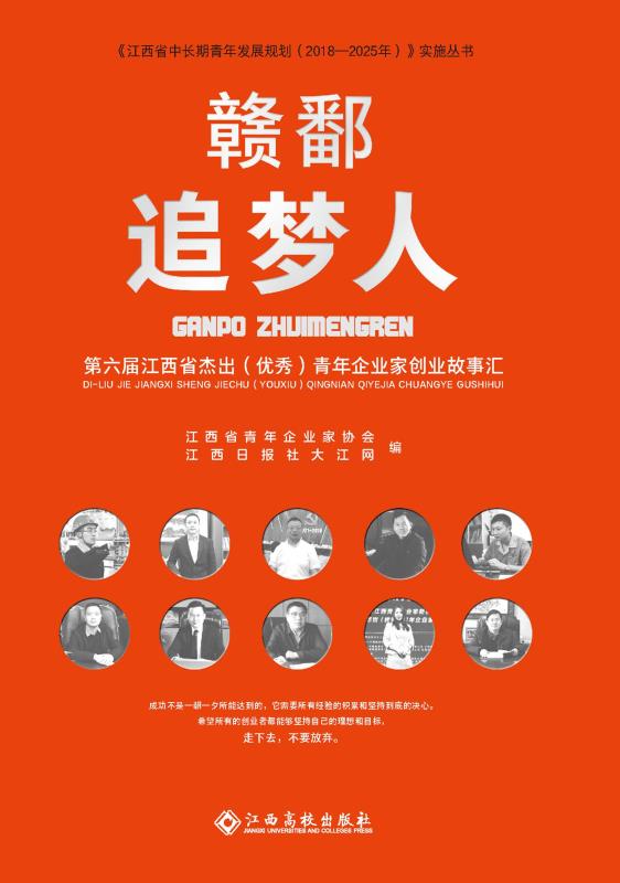 赣鄱追梦人　第六届江西省杰出（优秀）青年企业家创业故事汇