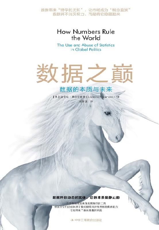 数据之巅：数据的本质与未来（第2版）