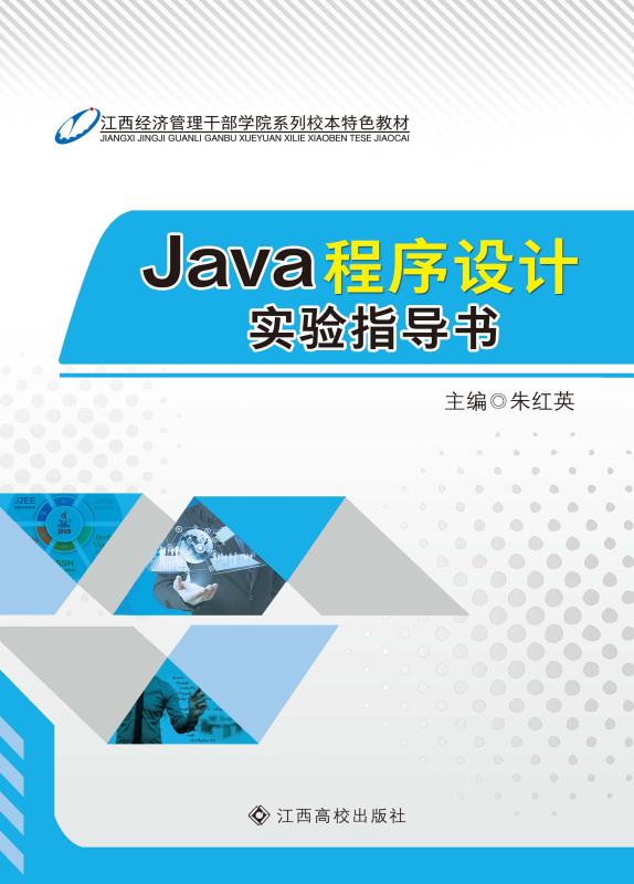 Java程序设计实验指导书
