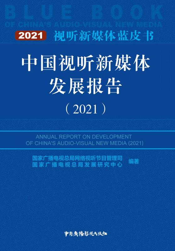 中国视听新媒体发展报告（2021）