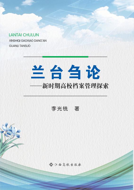 兰台刍论　新时期高校档案管理探索