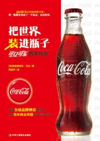 把世界装进瓶子:可口可乐百年传奇