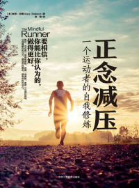 正念减压:一个运动者的自我修炼
