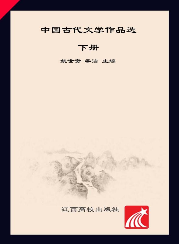 中国古代文学作品选（下）