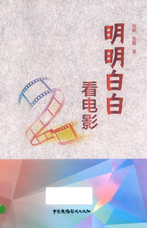 明明白白看电影