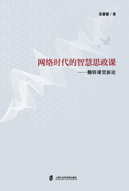 网络时代的智慧思政课：翻转课堂新论