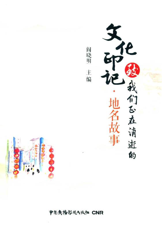 致我们正在消逝的文化印记.地名故事